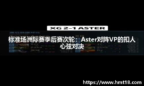 标准场洲际赛季后赛次轮：Aster对阵VP的扣人心弦对决