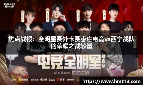 焦点战报：全明星赛外卡赛枣庄电竞vs西宁战队的荣耀之战较量