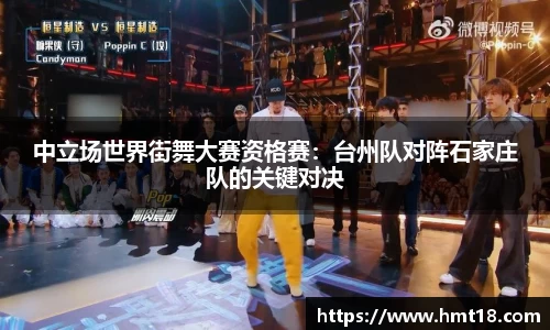 中立场世界街舞大赛资格赛：台州队对阵石家庄队的关键对决
