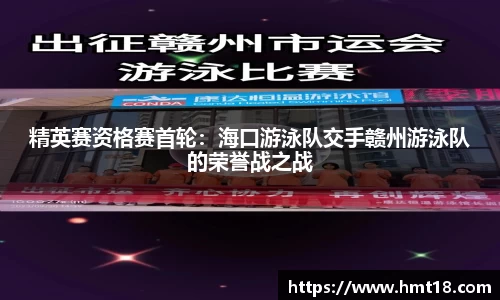 精英赛资格赛首轮：海口游泳队交手赣州游泳队的荣誉战之战