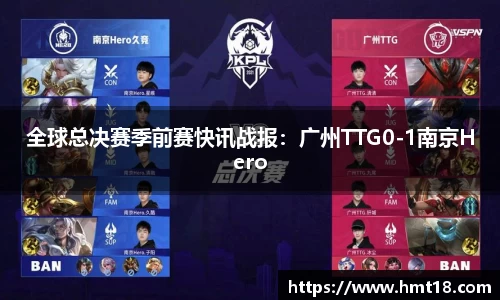 全球总决赛季前赛快讯战报：广州TTG0-1南京Hero