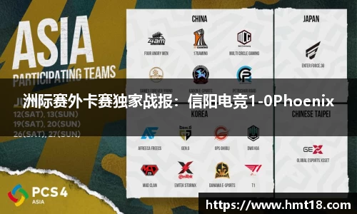 洲际赛外卡赛独家战报：信阳电竞1-0Phoenix