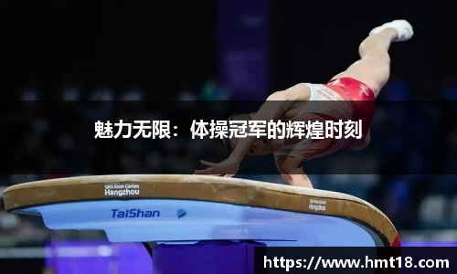 魅力无限：体操冠军的辉煌时刻