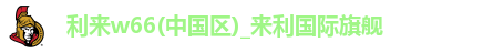 利来w66